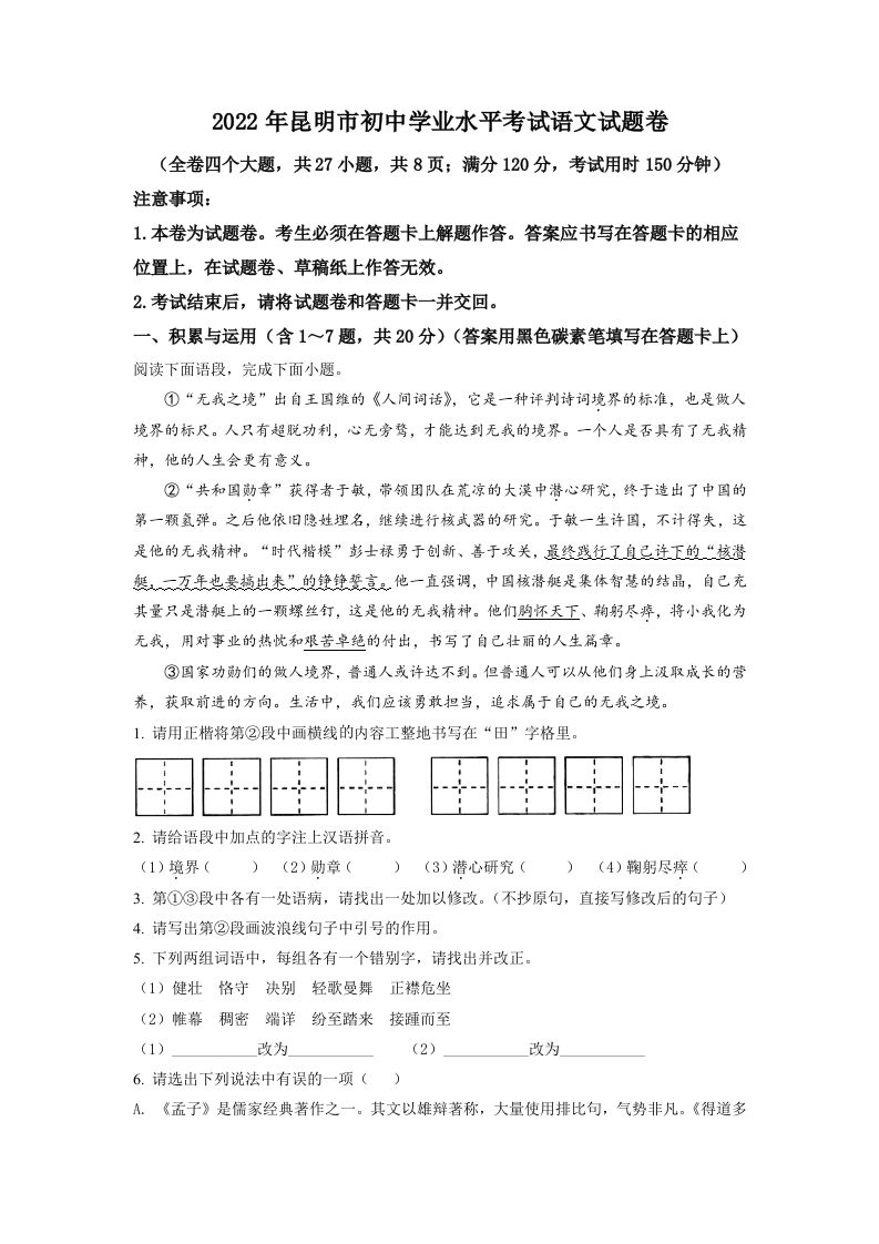 2022年云南省昆明市中考语文真题-【免费下载-高清无水印】【中考真题电子版可打印】
