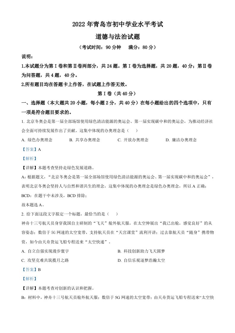 2022年山东省青 岛市中考道德与法治真题-【免费下载-高清无水印】【中考真题电子版可打印】