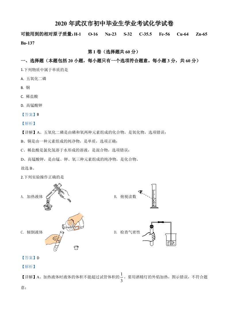 湖北省武汉市 2020年中考化学试题-【免费下载】