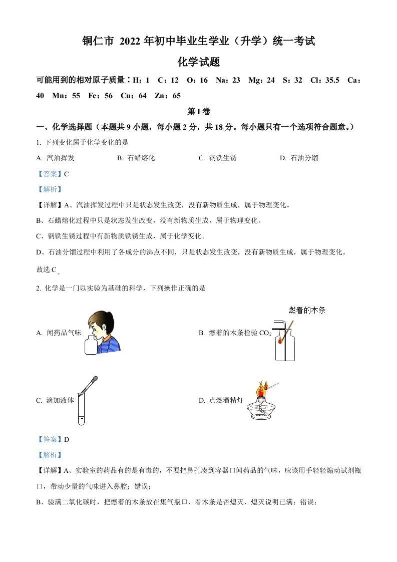 2022年贵州省铜 仁市中考化学真题-【免费下载】
