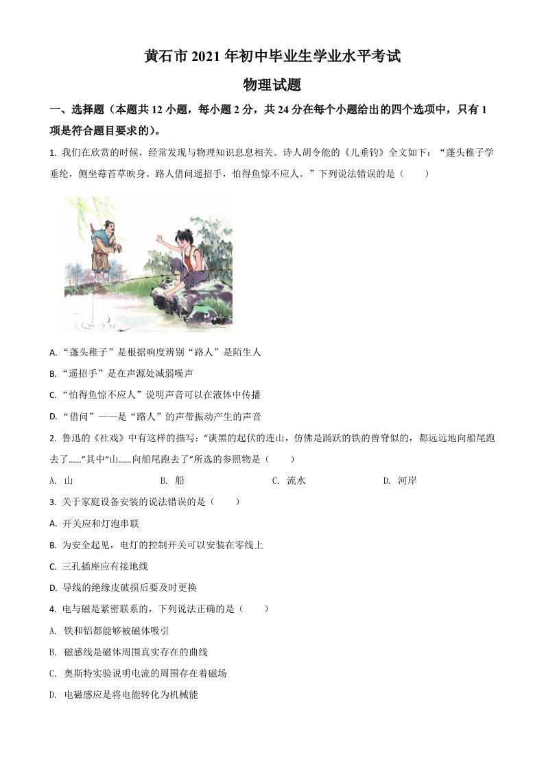 湖北 省黄石市2021年中考理综物理试题-【免费下载】