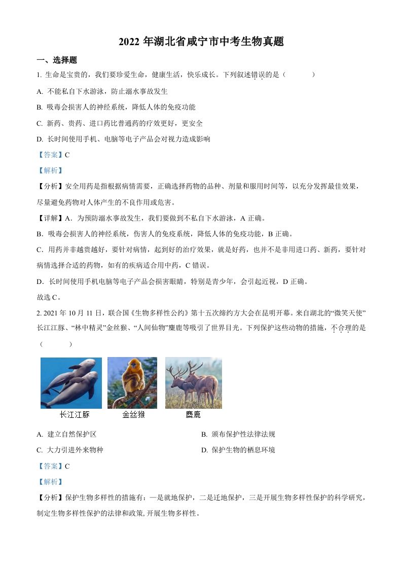 2022年湖北省咸宁市中考生物真题-【免费下载-高清无水印】【中考真题电子版可打印】