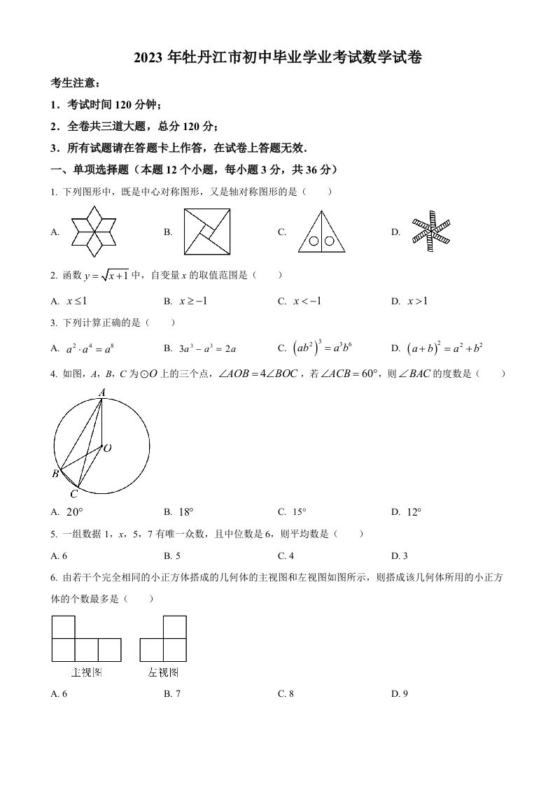 2023年黑 龙江省牡丹江市中考数学真题-【免费下载】