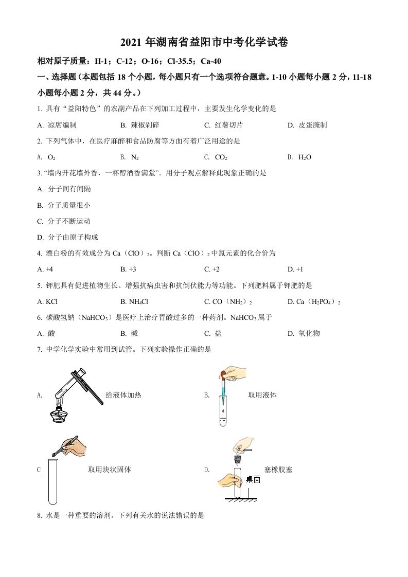 湖 南省益阳市2021年中考化学试题-【免费下载-高清无水印】【中考真题电子版可打印】