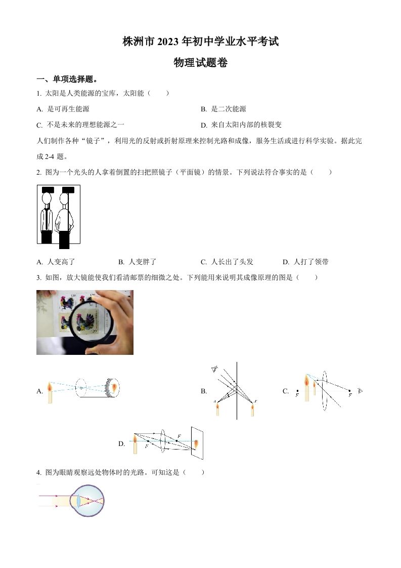 2023年湖南省株洲 市中考物理试题-【免费下载-高清无水印】【中考真题电子版可打印】