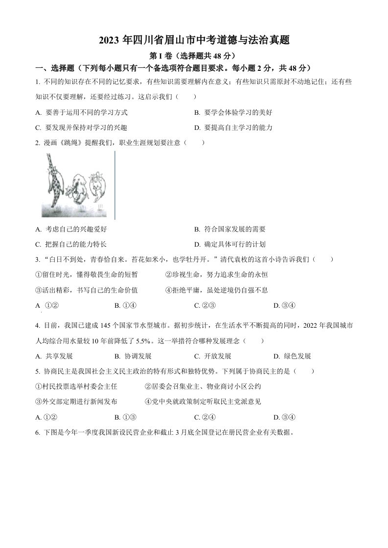 2023年四川省眉山市中考道德与法治 真题-【免费下载】
