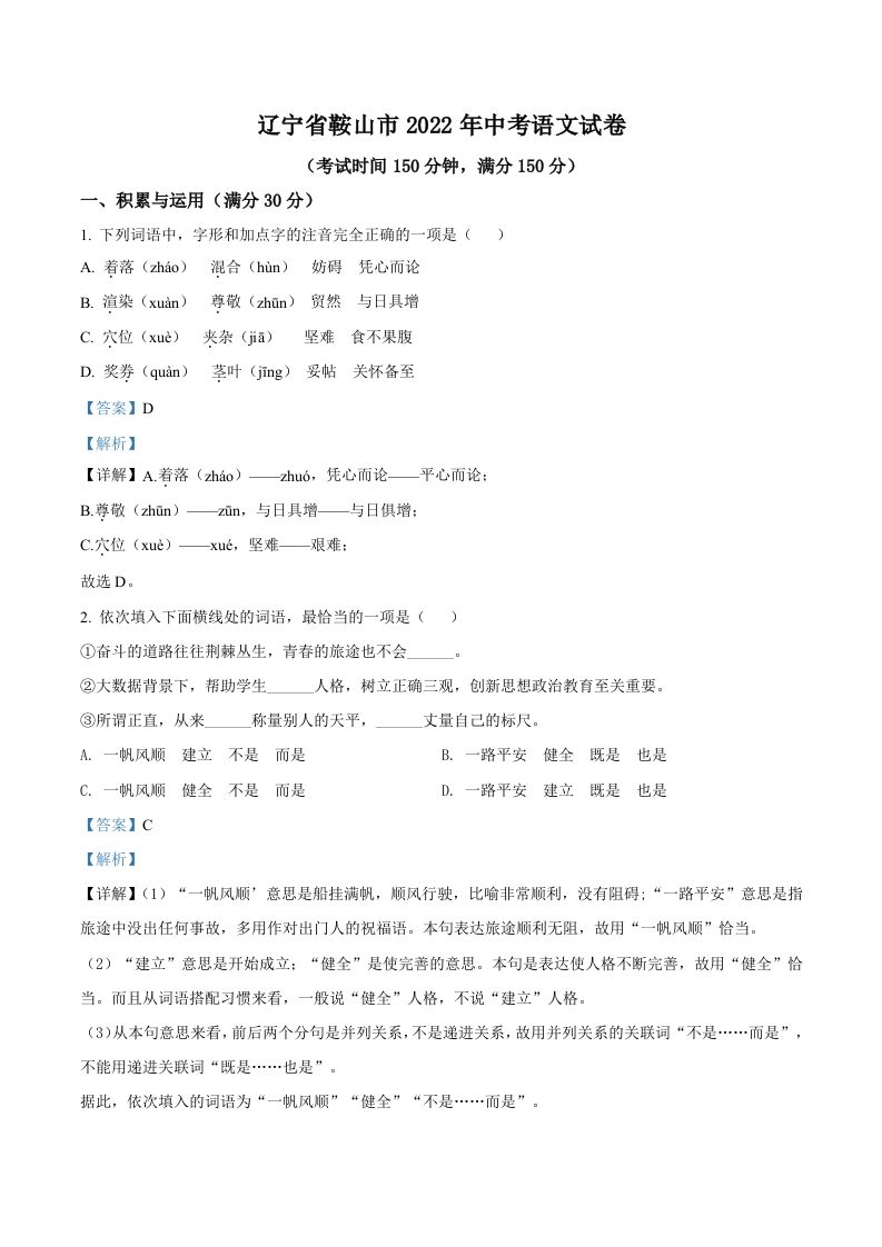 2022 年辽宁省鞍山市中考语文试题-【免费下载-高清无水印】【中考真题电子版可打印】