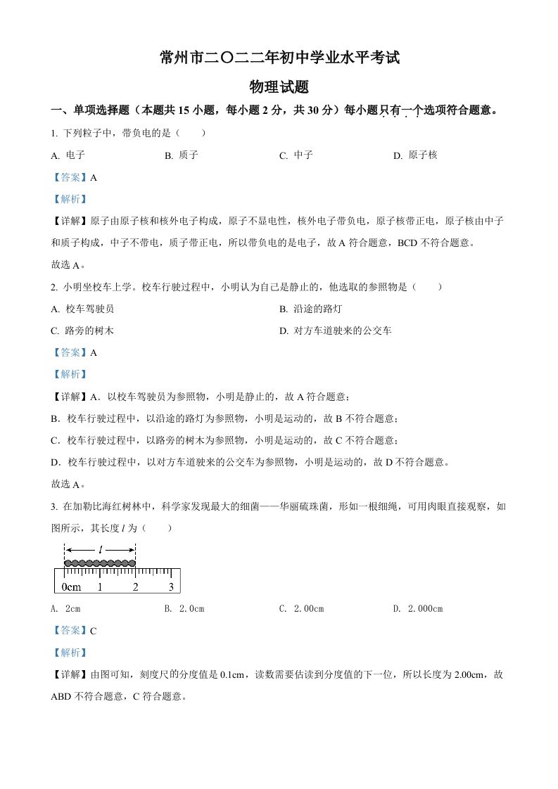 2022年江苏省常州市中考 物理试题-【免费下载-高清无水印】【中考真题电子版可打印】