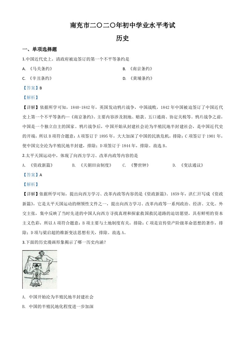 四川省南充市2020 年中考历史试题-【免费下载】