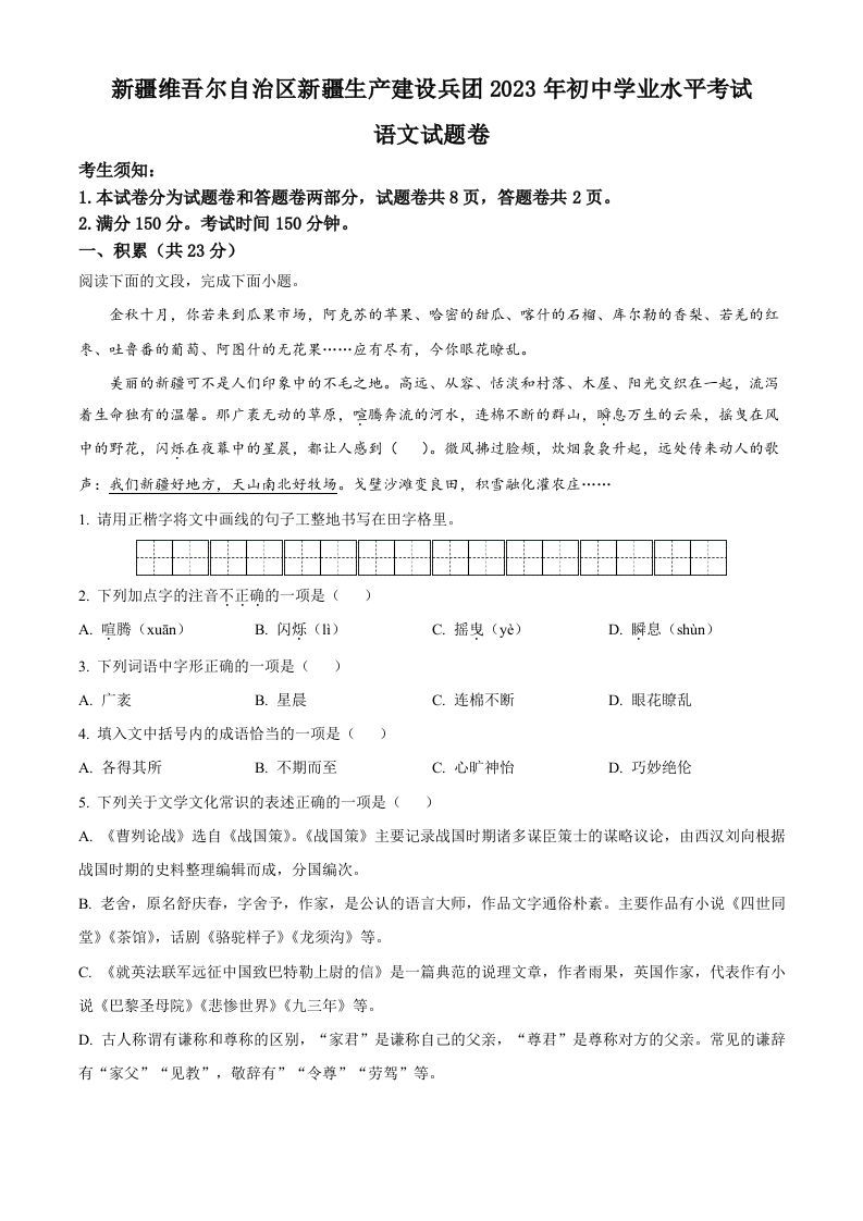 2023年新疆维吾尔自治区、新疆生产建设兵团中考语文真题-【免费下载-高清无水印】【中考真题电子版可打印】