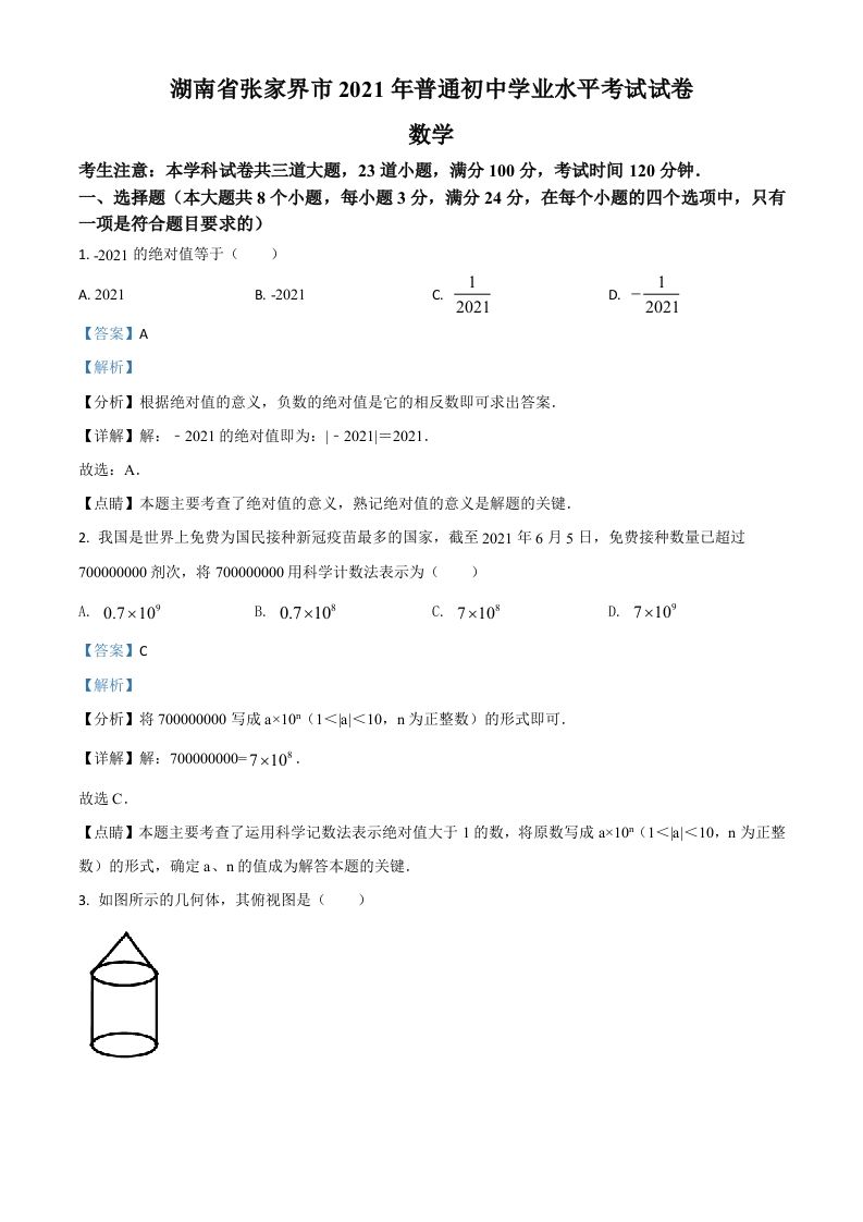 湖南省张家界市2021年 中考数学真题试题-【免费下载】