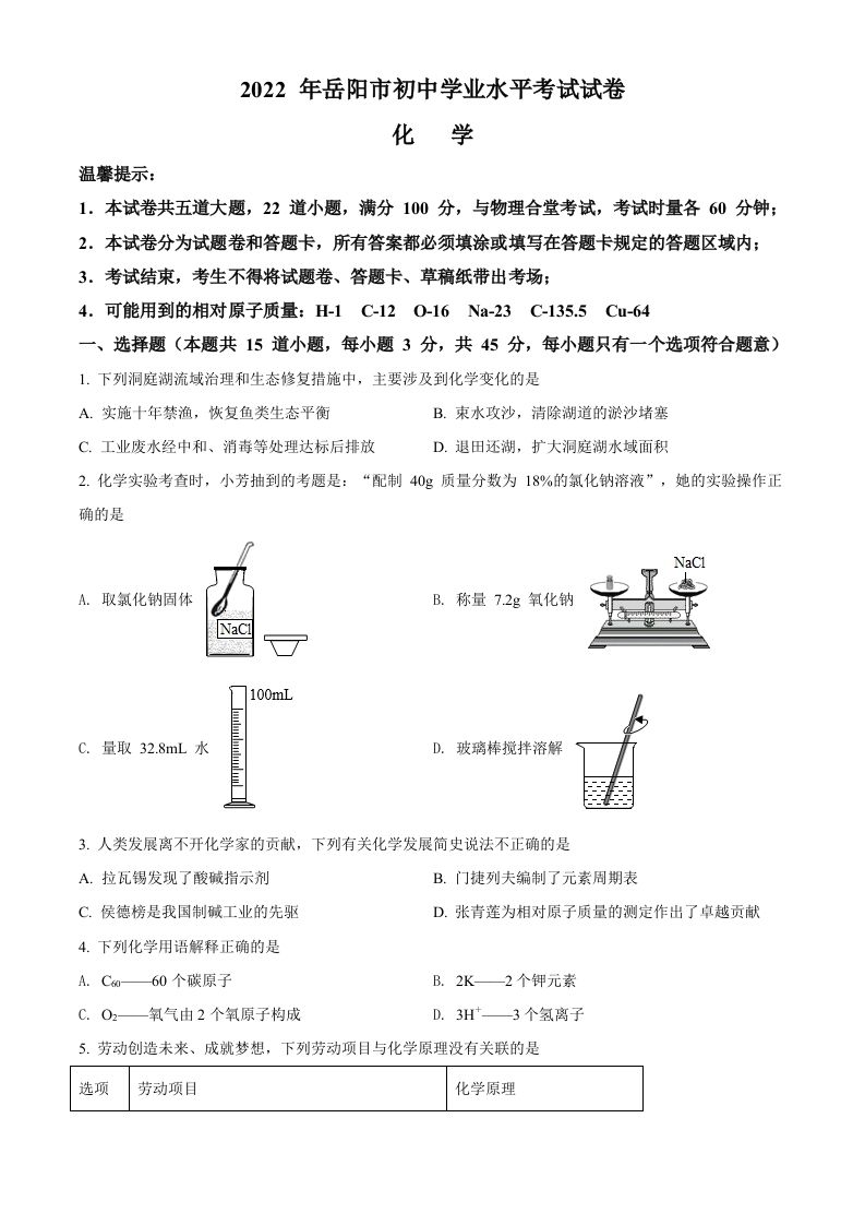 2022年湖南省岳阳市中考化学真题-【免费下载-高清无水印】【中考真题电子版可打印】