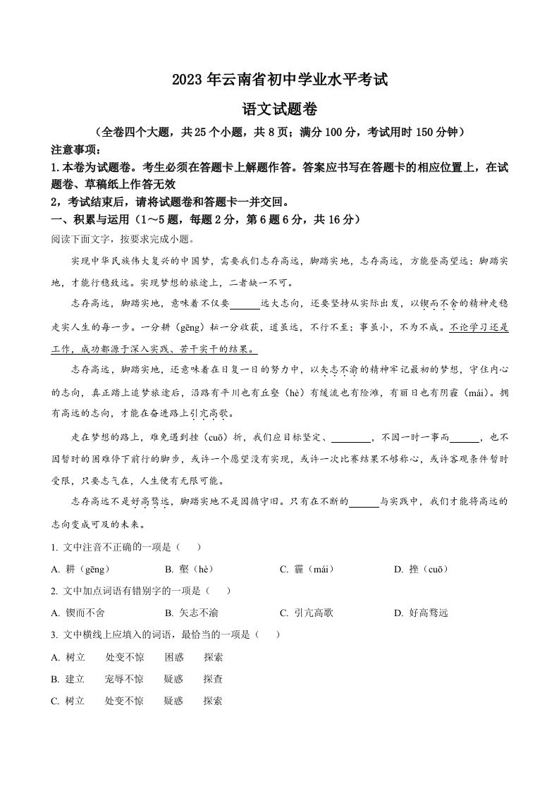 2023年云南省中考语文真题 -【免费下载】