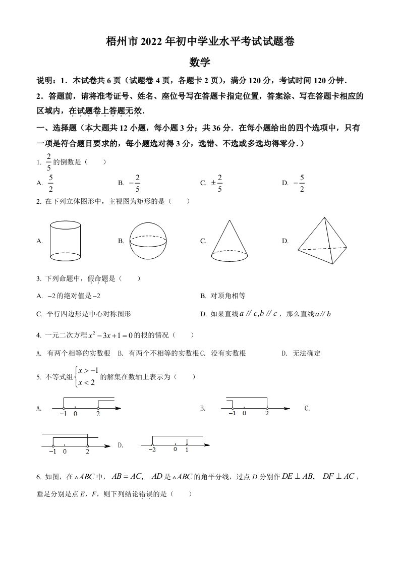 2022年 广西梧州市中考数学真题-【免费下载】