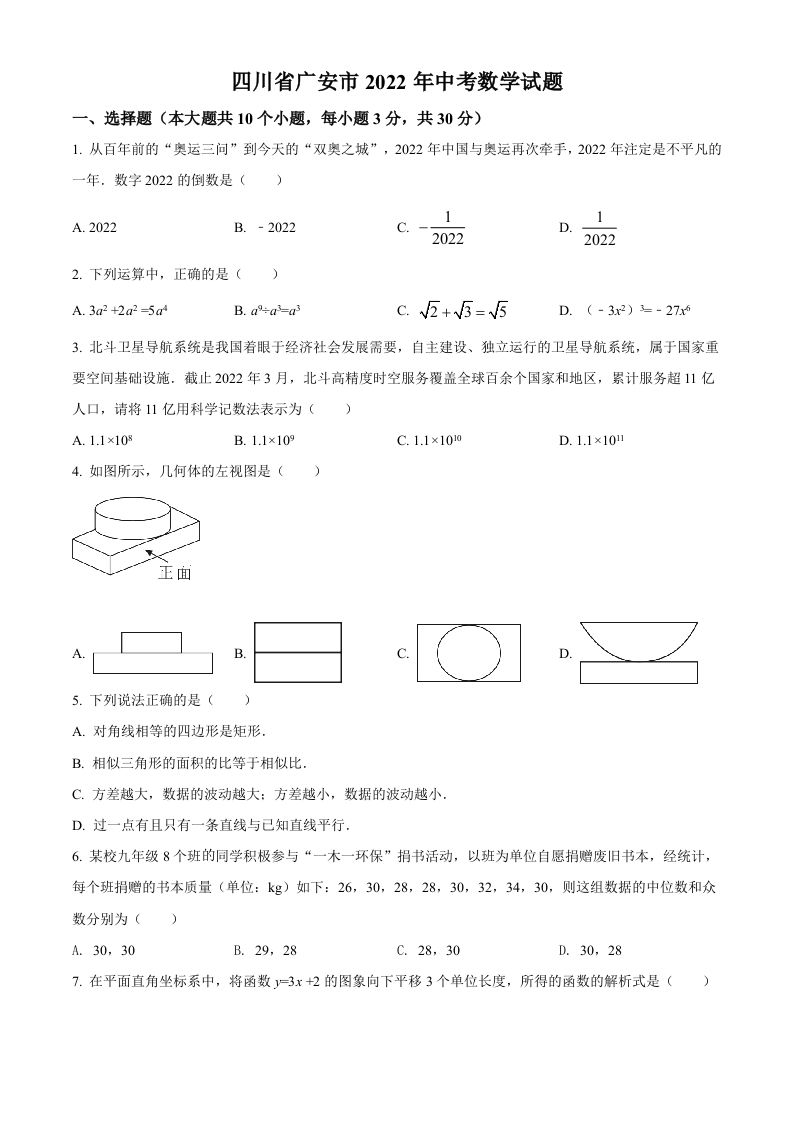 2022年四川省广安市中考数学真题-【免费下载-高清无水印】【中考真题电子版可打印】