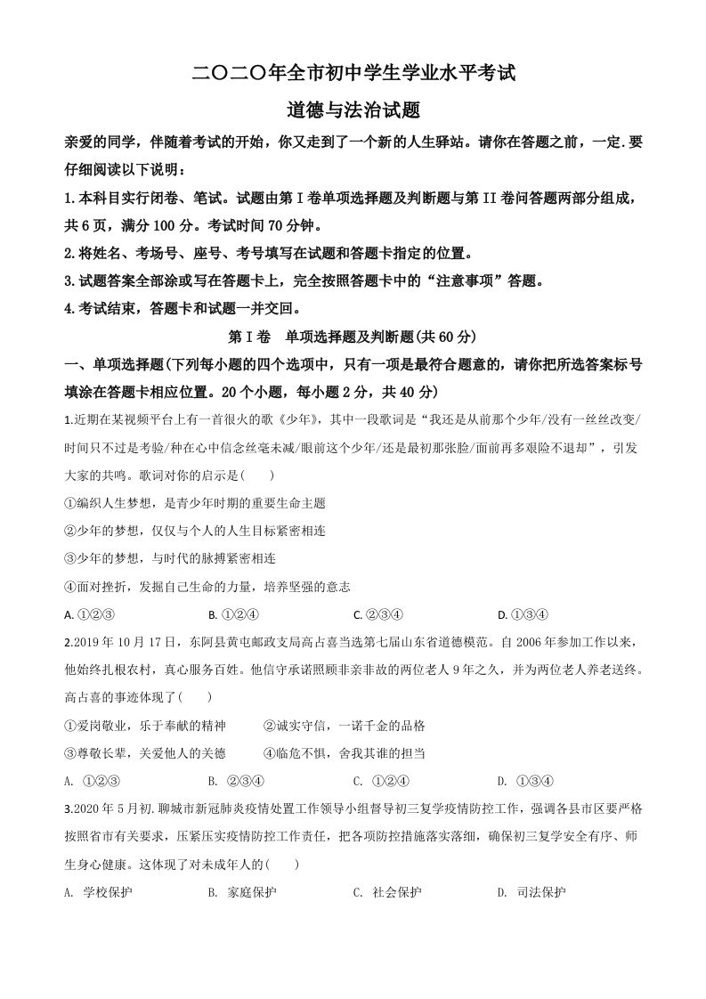 山东省聊城市2020年中考道德与法治试题-【免费下载-高清无水印】【中考真题电子版可打印】