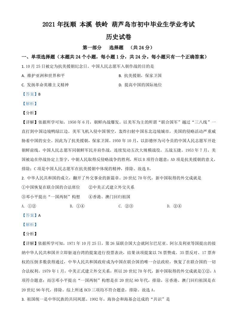 辽宁省抚顺本溪铁岭葫芦岛市2021年 中考历史试题-【免费下载】