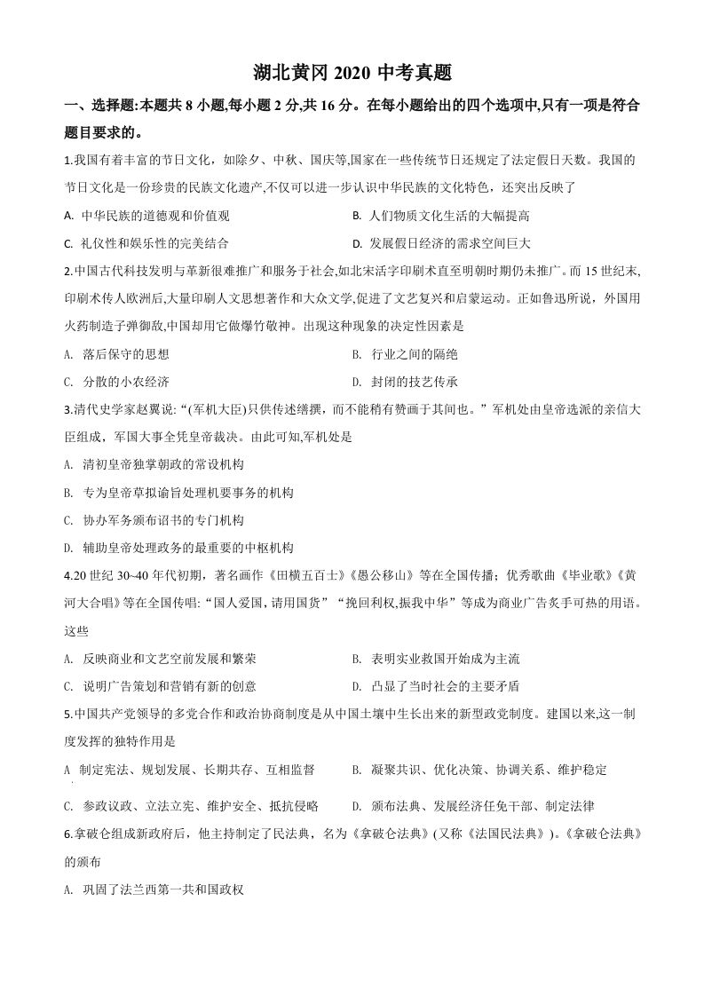 湖北省黄冈市2020年中考历 史试题-【免费下载】