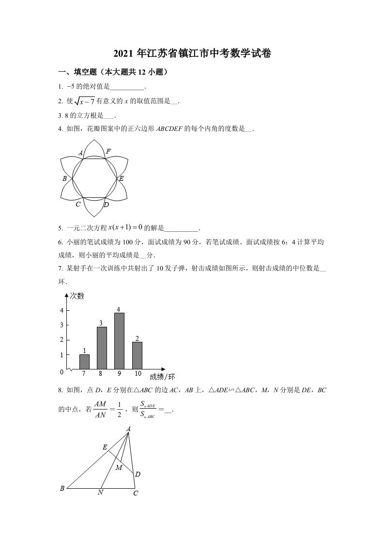 江苏省镇江市2021年中考数学真题试卷-【免费下载-高清无水印】【中考真题电子版可打印】