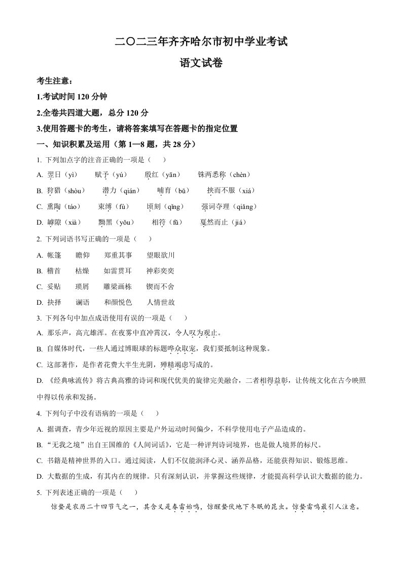 2023年黑龙江省齐齐哈尔市中考语文真 题-【免费下载】