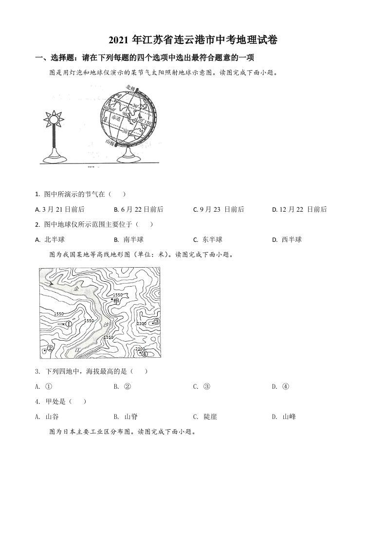 江苏省连云港市 2021年中考地理真题-【免费下载】