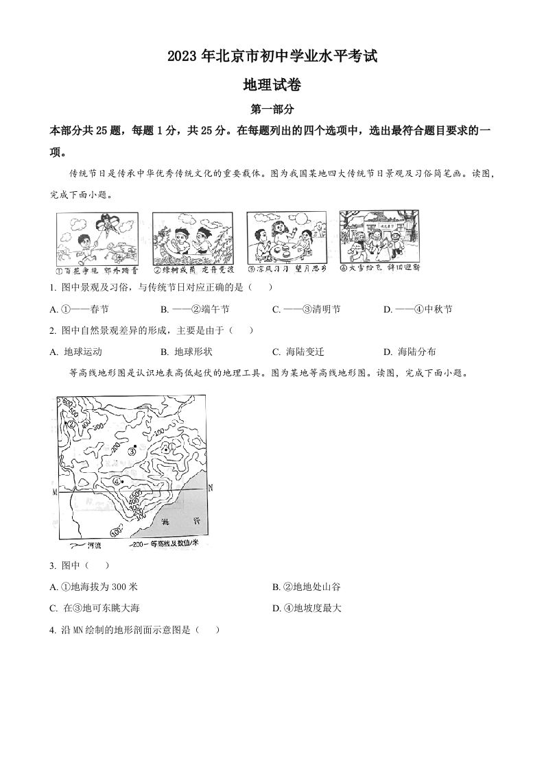 2023年北京市 中考地理真题-【免费下载】