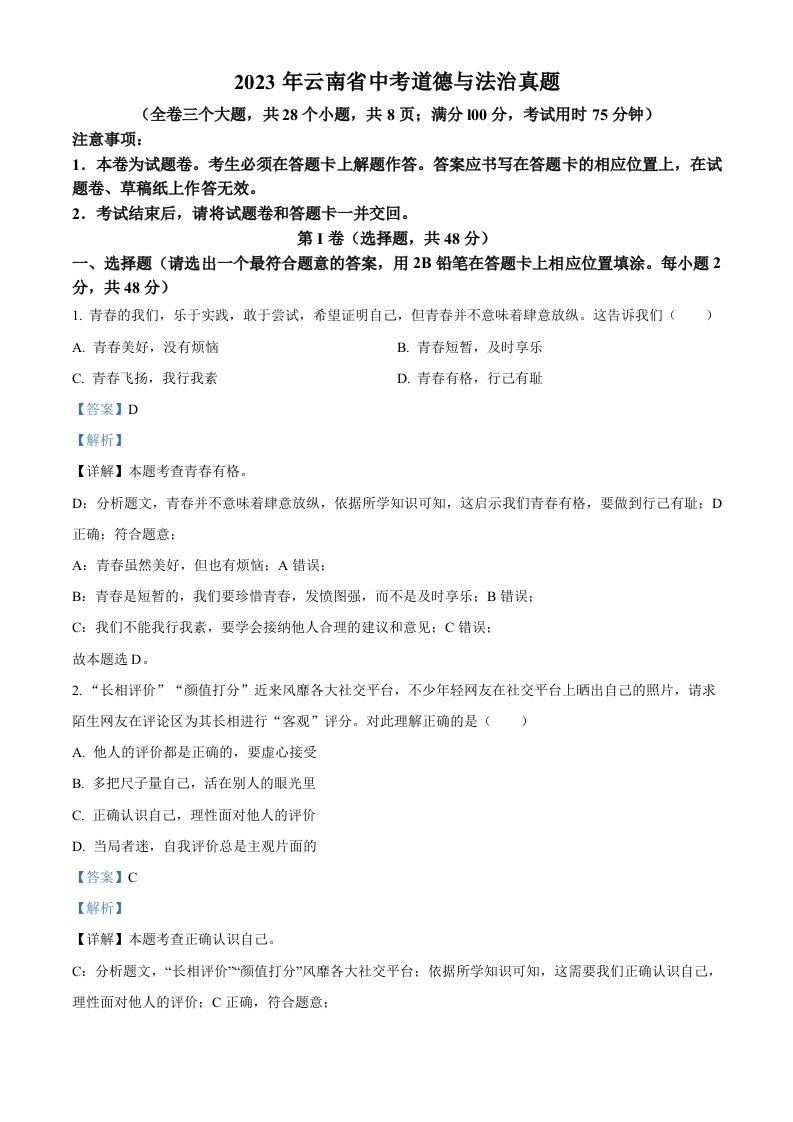 2023年云南省中考道德与法治真题 -【免费下载-高清无水印】【中考真题电子版可打印】