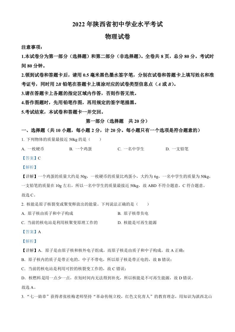2022年陕西省 中考物理真题-【免费下载】