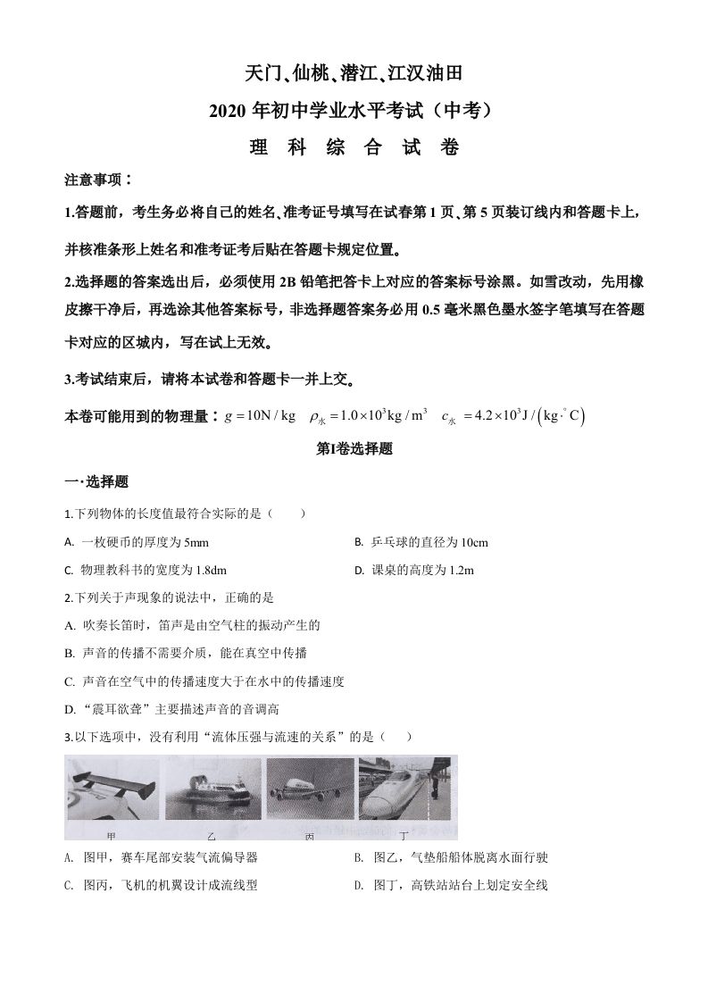 2020年湖北 省天门、仙桃、潜江、江汉油田中考物理试题-【免费下载】