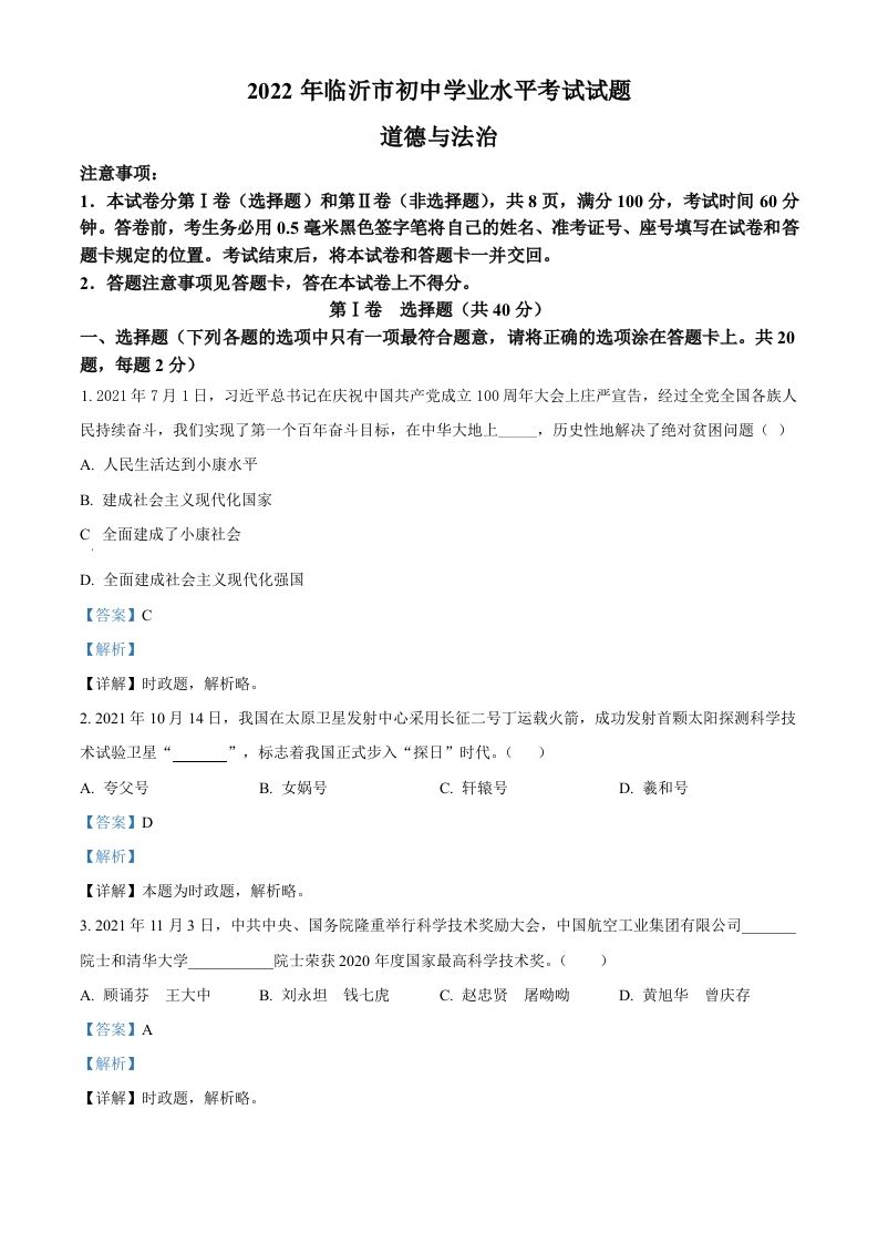 2022年山东省临沂市中考道德与法治真题-【免费下载-高清无水印】【中考真题电子版可打印】