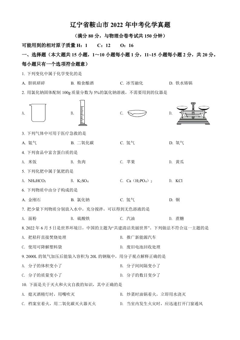 2022年辽宁省鞍 山市中考化学真题-【免费下载】