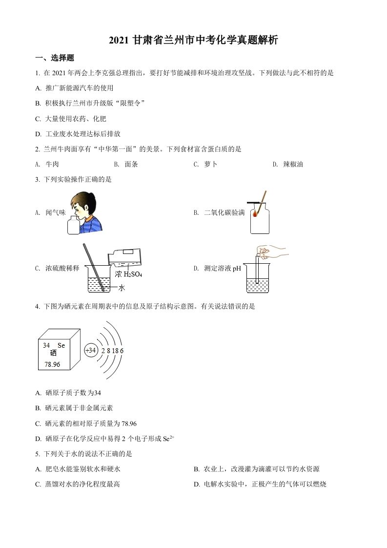 甘肃省兰州市2021年 中考化学试题-【免费下载】