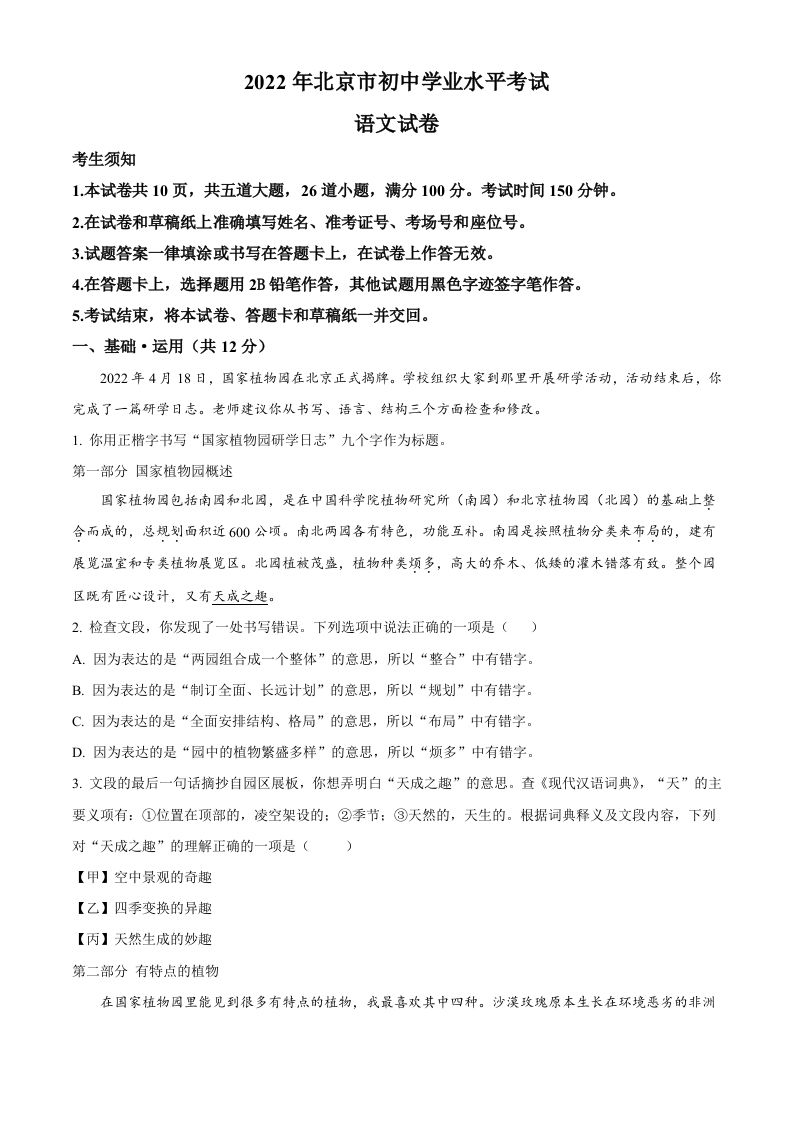 2022年北京市中考语 文真题-【免费下载】