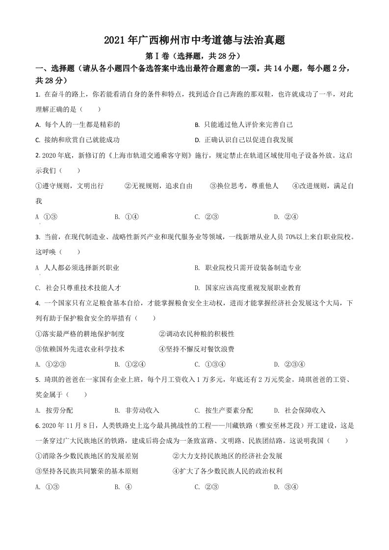 广西柳州 市2021年中考道德与法治真题-【免费下载】
