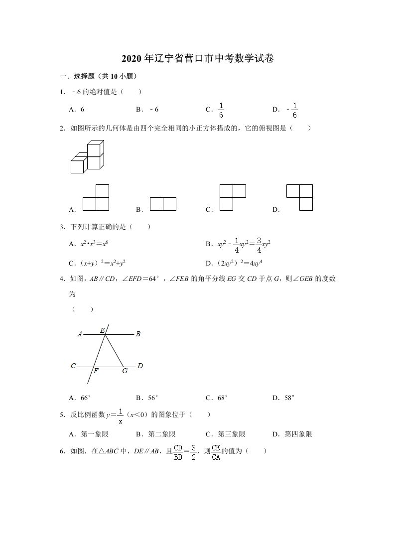 辽宁省营口市2020年中考数学试卷含答案