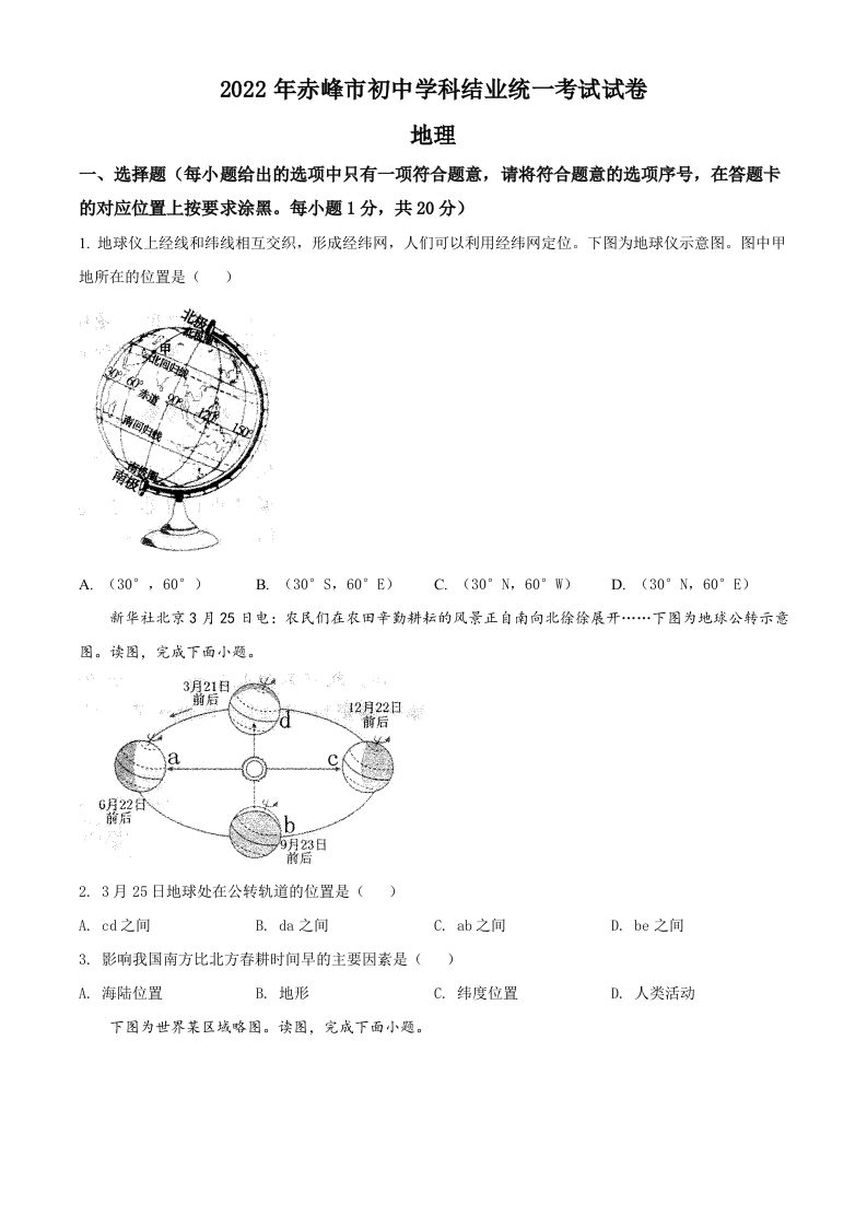 2022年内蒙古赤峰市中考地理真题-【免费下载-高清无水印】【中考真题电子版可打印】