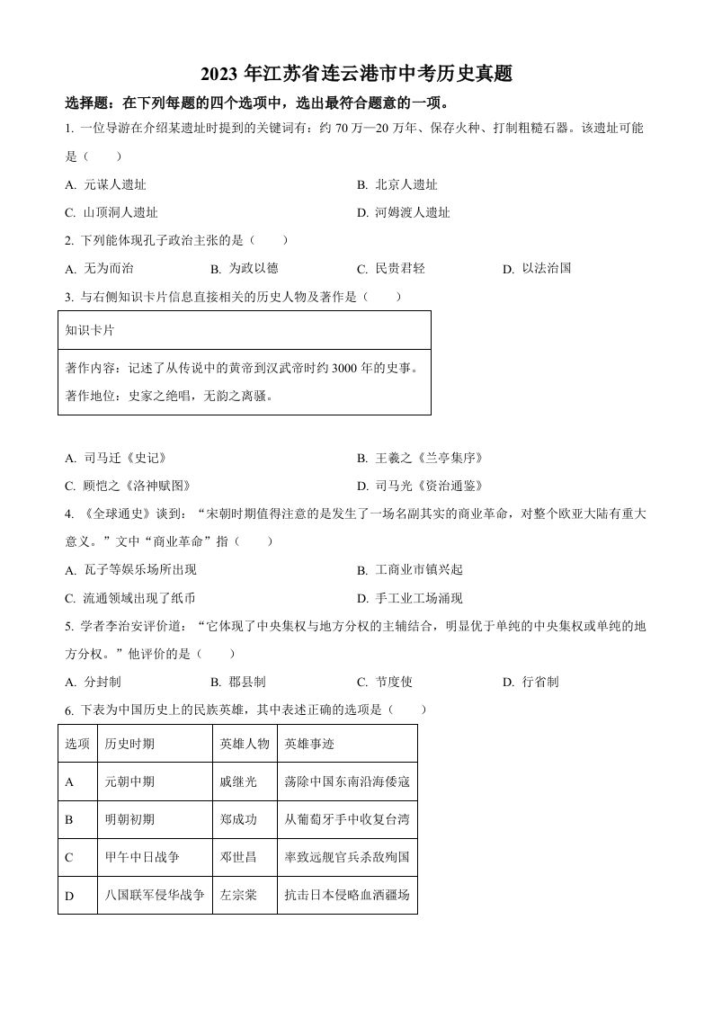 2023年江苏省连云港市中考历 史真题-【免费下载】