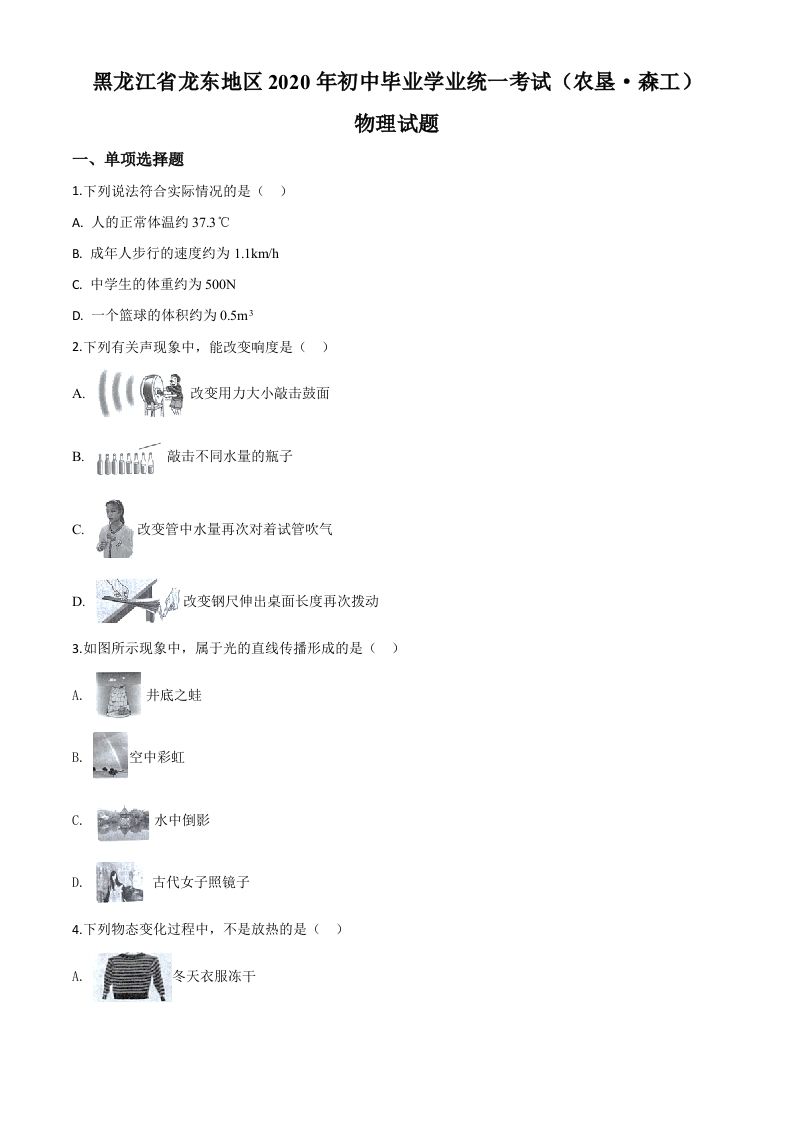 2020年黑龙江省龙东 地区中考物理试题-【免费下载】