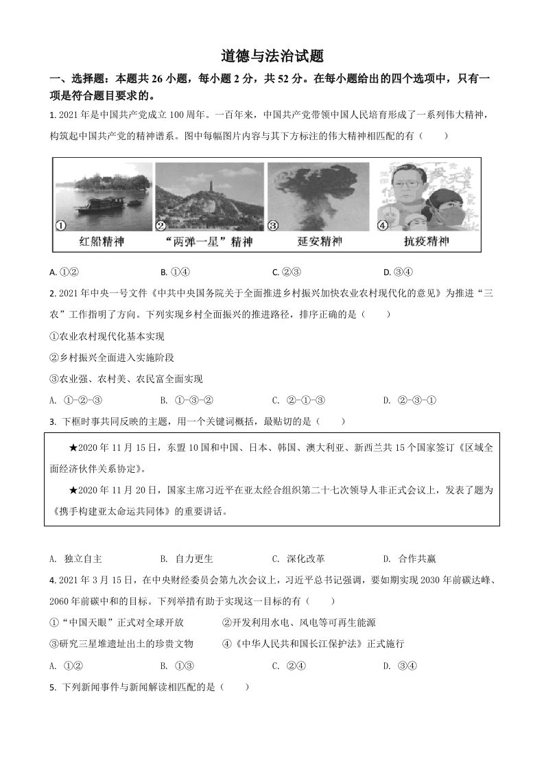 福建省2021年中考道德与法治真题-【免费下载-高清无水印】【中考真题电子版可打印】