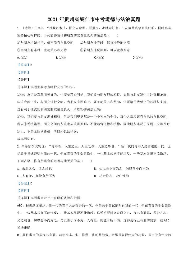 贵州省铜仁市202 1年中考道德与法治真题-【免费下载】