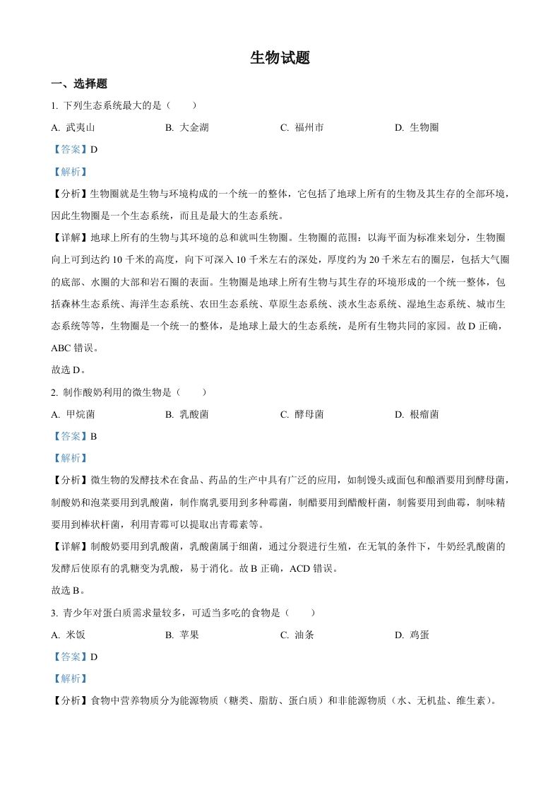 2023年福建 省中考生物真题-【免费下载】