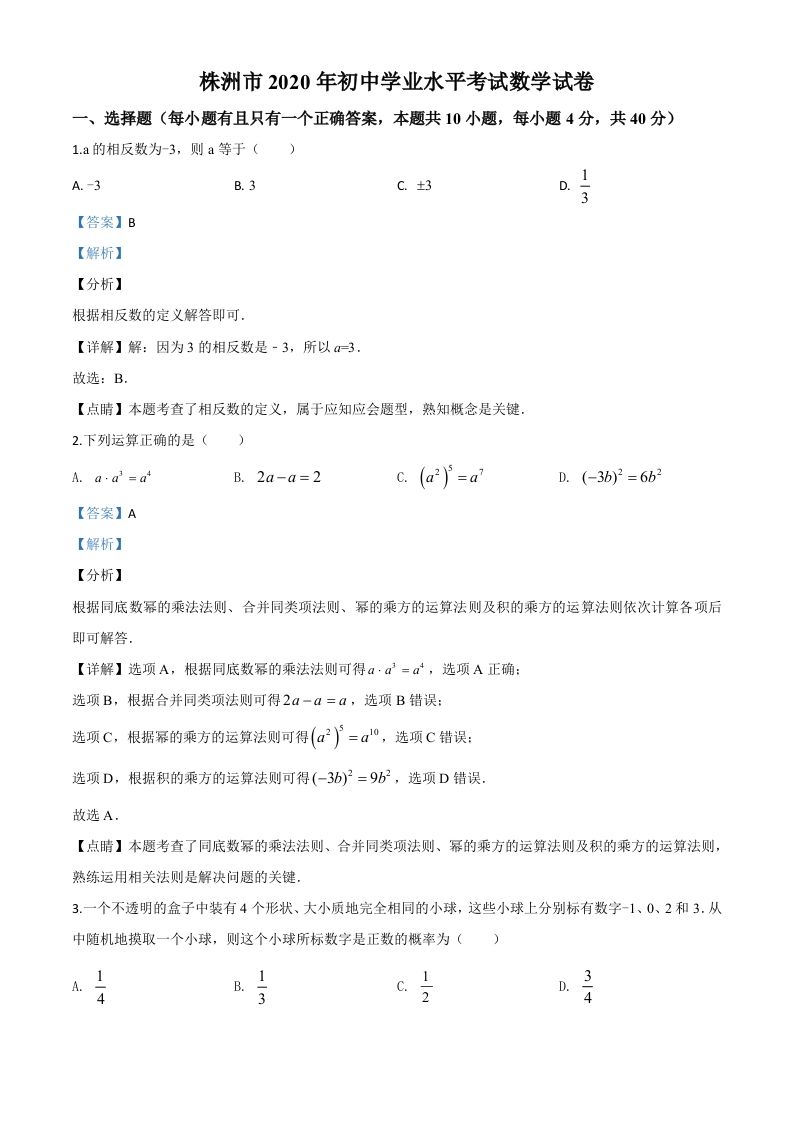 湖南省株洲市2020年中考数学真 题-【免费下载-高清无水印】【中考真题电子版可打印】