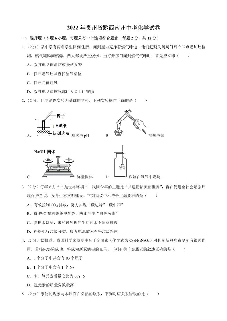 2022年贵州省黔西南州中考 化学真题-【免费下载-高清无水印】【中考真题电子版可打印】