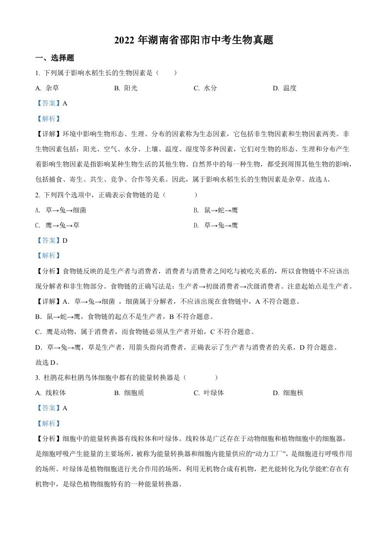 2022年湖南 省邵阳市中考生物真题-【免费下载】