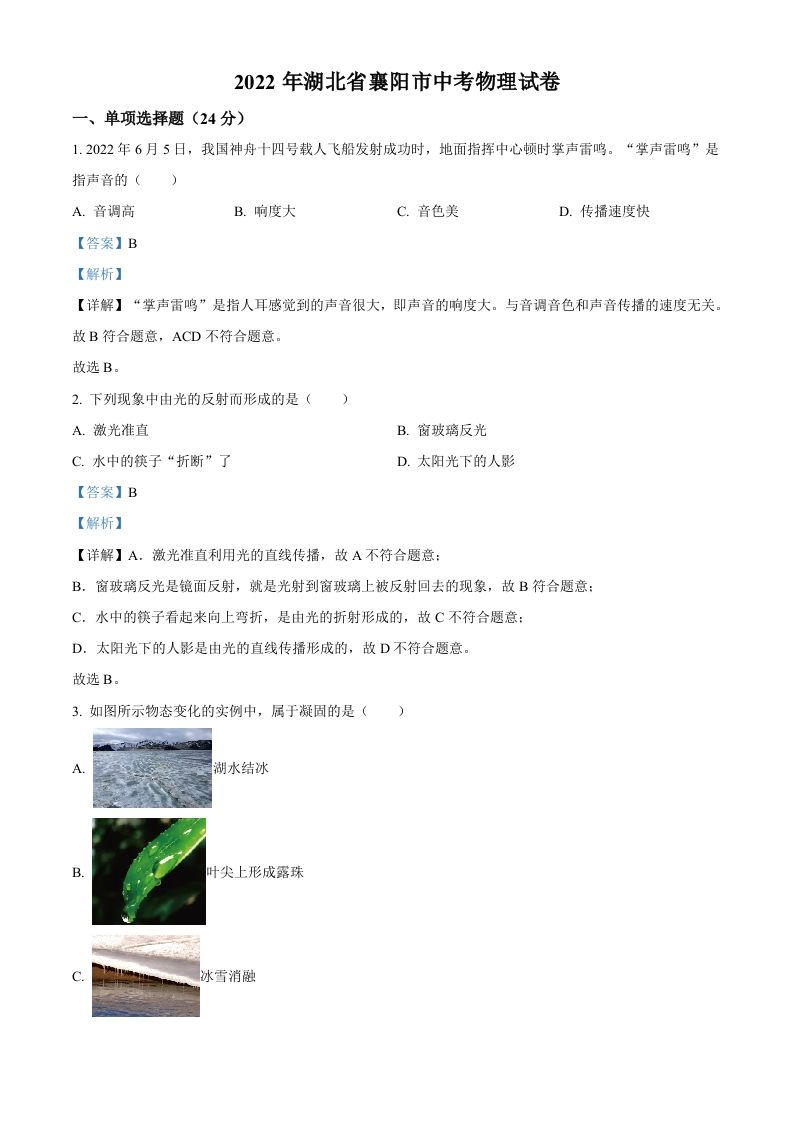 2022 年湖北省襄阳市中考物理真题-【免费下载】