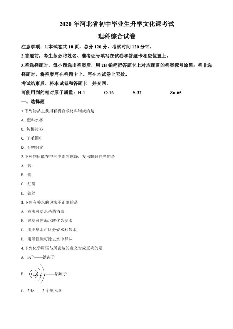 河北省2020 年中考化学试题-【免费下载】