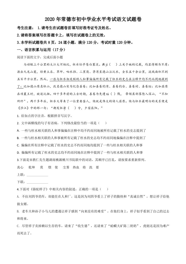 湖 南省常德市2020年中考语文试题-【免费下载】