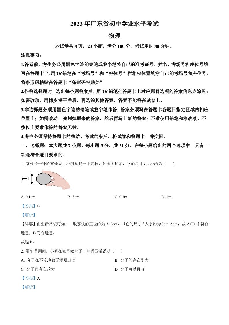2 023年广东省中考物理试题-【免费下载】