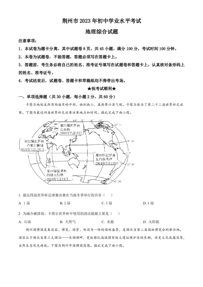 2023年湖北省荆州市中考地理真题 -【免费下载】