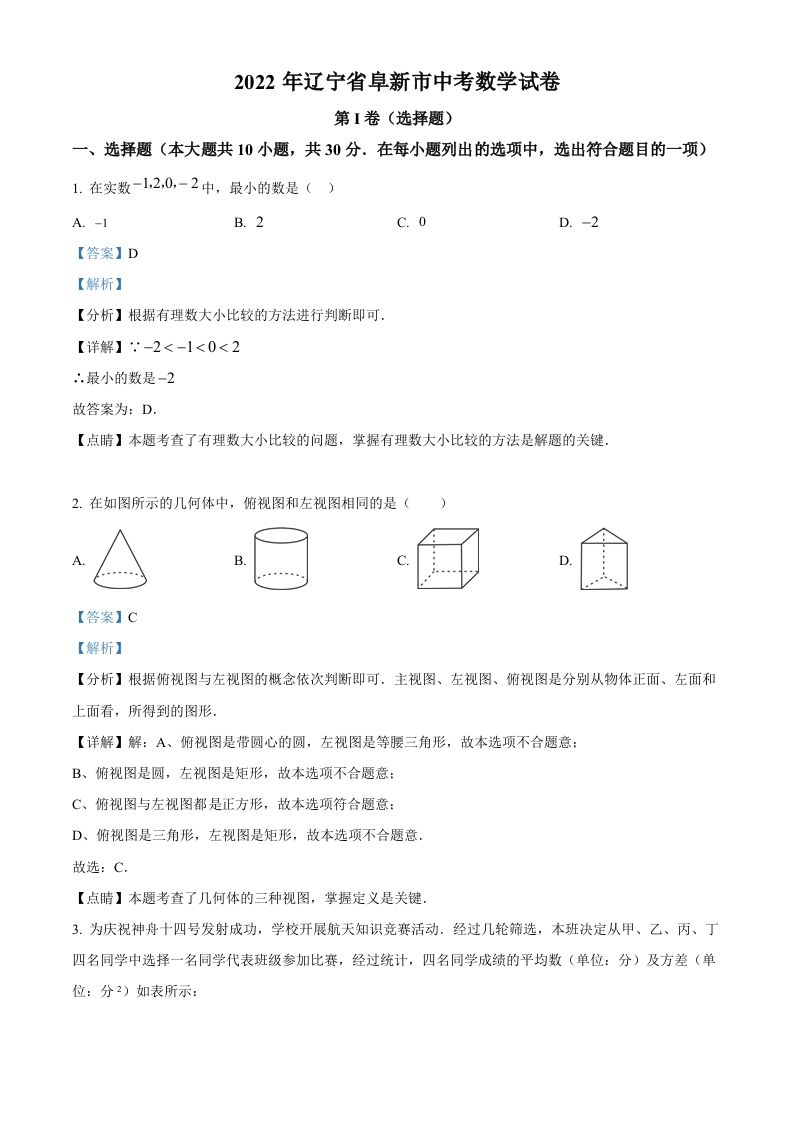 2022年辽宁省阜新市中考数学试卷-【免费下载-高清无水印】【中考真题电子版可打印】